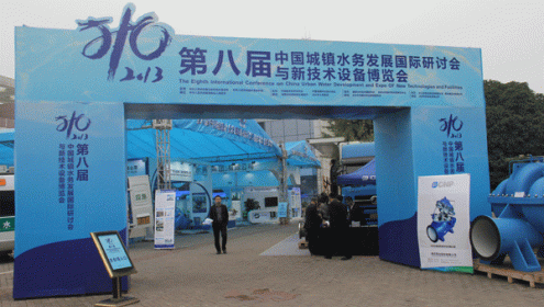 我司参加第八届中国城镇水务发展国际研讨会暨新技术设备博览会